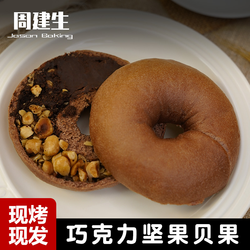 周建生奥利奥巧克力坚果夹心贝果面包手作轻食无添加孕妇宝宝零食