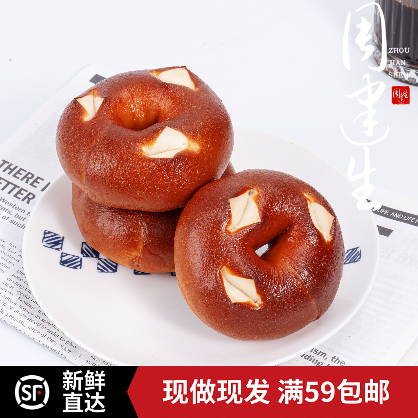 周建生原味碱水贝果面包健身餐饱腹早餐代餐手工下午茶点心零食,零食/坚果/特产,传统西式糕点,淘宝优惠券,粉丝福利购,淘宝优惠卷