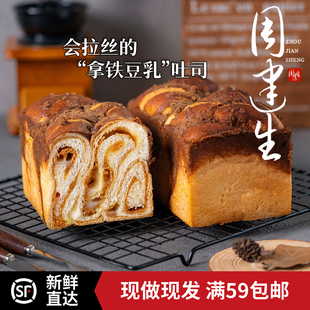 周建生咖啡豆乳年糕吐司营养早餐厚切手撕面包片代餐短保手作零食