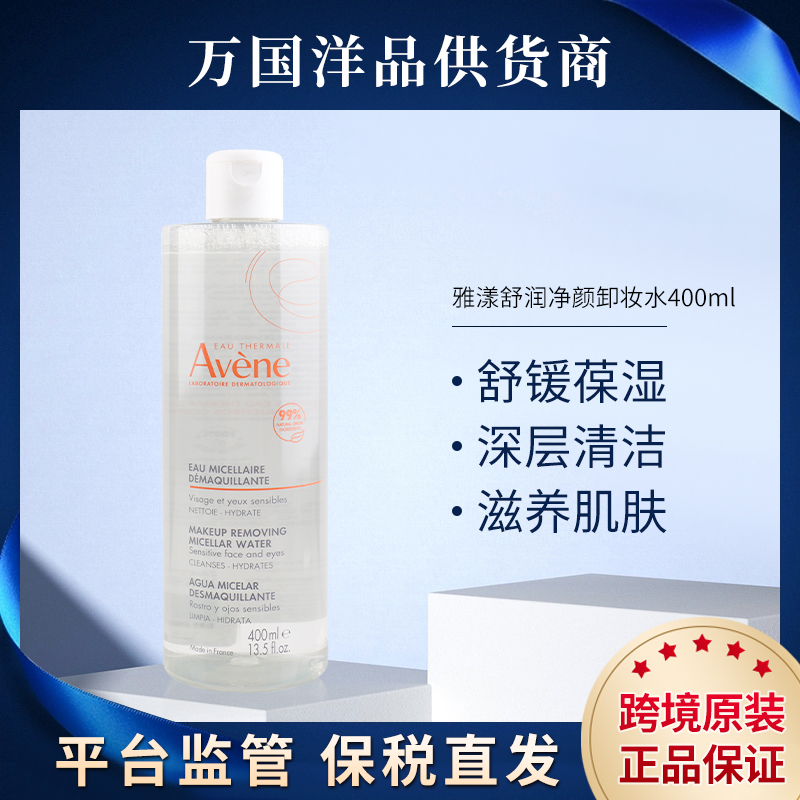 法国AVENE/雅漾舒润净颜卸妆水400ml/瓶 新版  2025-12