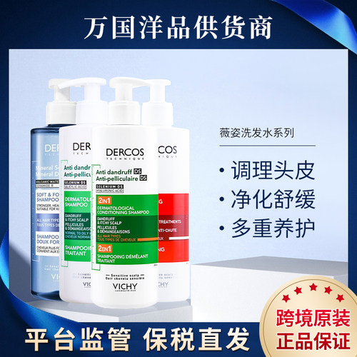 薇姿DERCOS控油蓬松红绿标洗发水