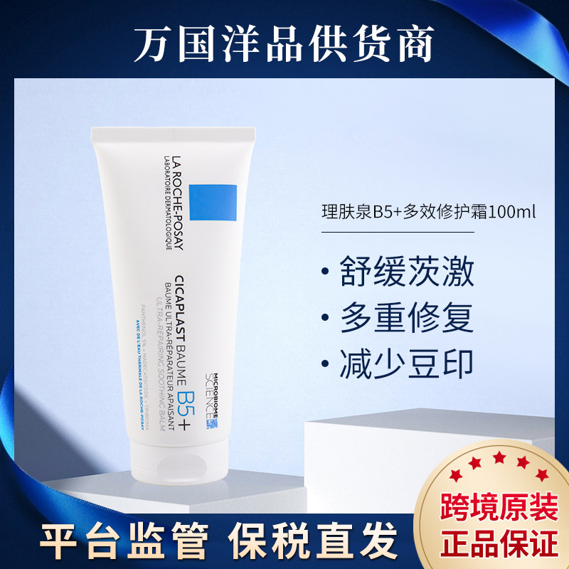 理肤泉新版B5+修复霜100ml HS3304990039