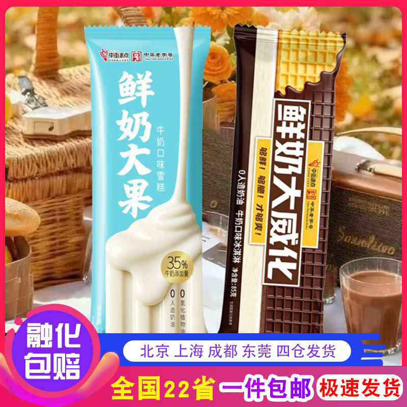 【新品】中街冰点鲜奶大果威化奶油夹心饼干脆皮雪糕冰淇淋冷饮