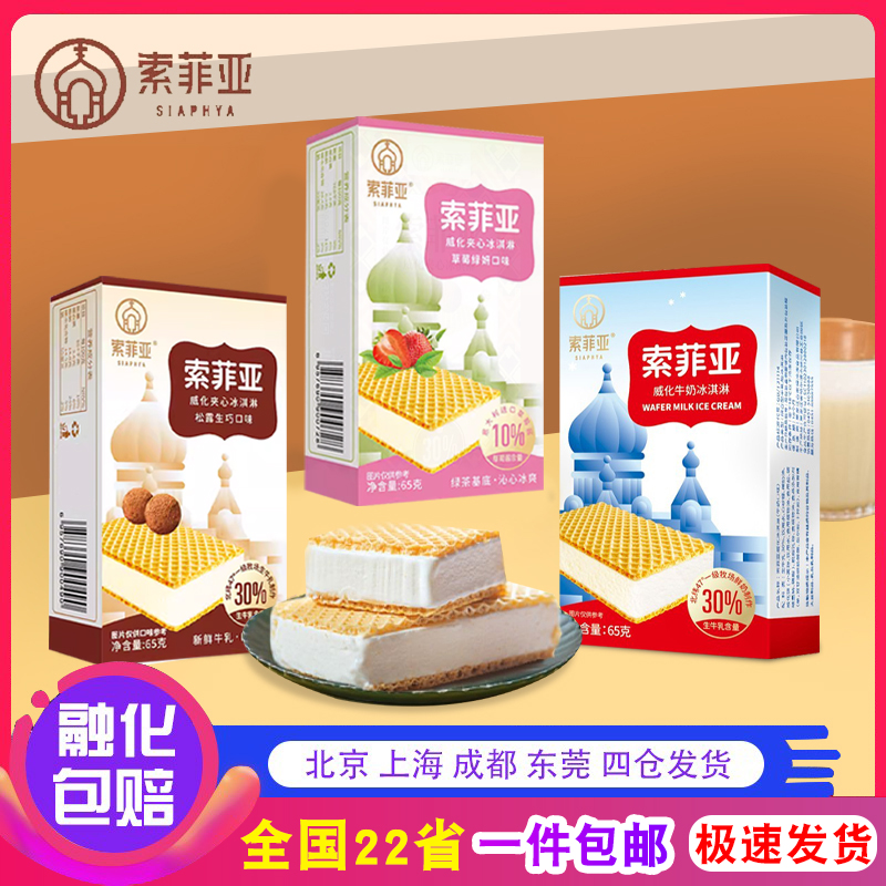 【包郵】百家得索菲亞冰淇淋牛奶松露草莓威化牛奶雪糕網(wǎng)紅三明治