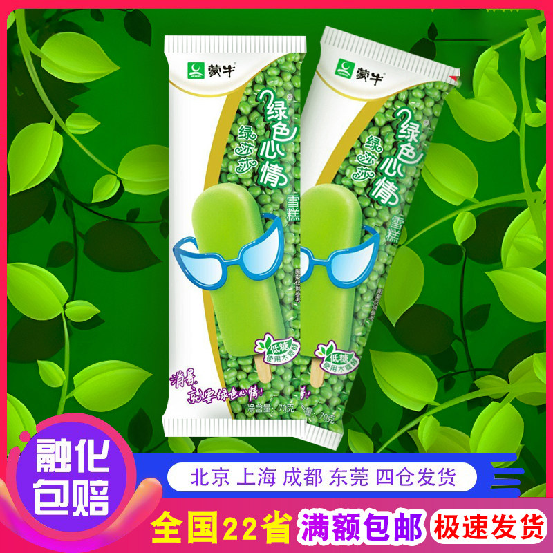 【5支】蒙牛绿色心情绿莎莎绿豆沙冰淇淋雪糕儿时回忆怀旧冷饮70g