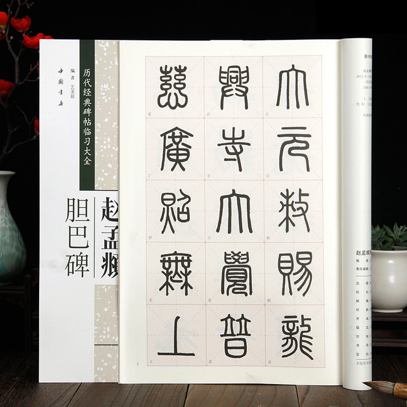 赵孟頫胆巴碑 历代经典碑帖临习大全 楷书毛笔书法字帖  米字格放大版