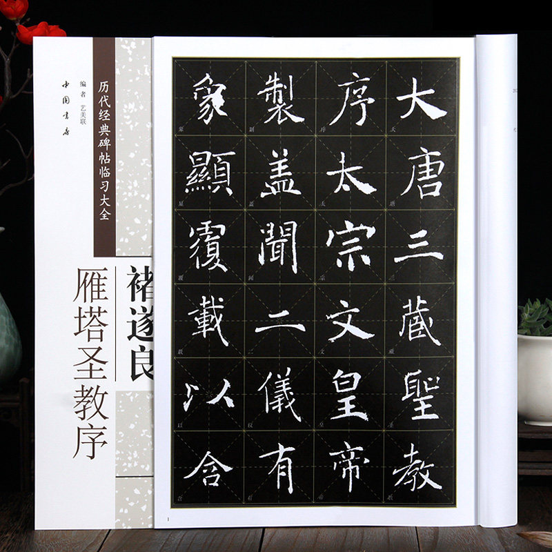 褚遂良雁塔圣教序  楷书字帖毛笔书法练字临摹 米字格放大版