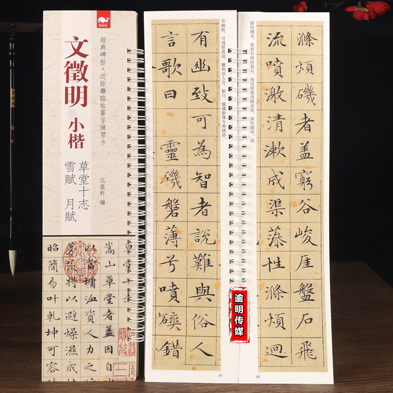 文徵明小楷草堂十志雪赋月赋字帖