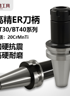 ER刀柄加硬BT40刀柄BT30数控加工中心BT50高精度黑色涂层刀柄ER32