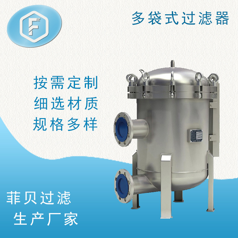 袋式过滤器不锈钢多袋式过滤机工业型前置水处理设备大流量过滤器