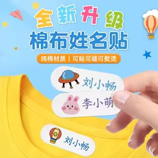 幼儿园姓名贴棉布标签免缝可烫