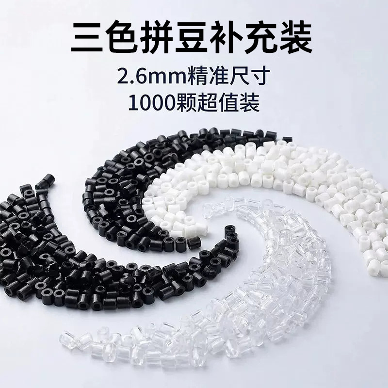 拼豆补充包手工diy融合豆2.6mm黑色白色透明色MARD家拼豆豆