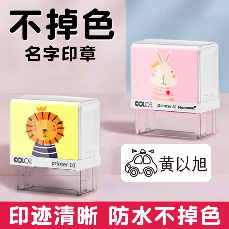 幼儿园名字印章衣服防水不掉色