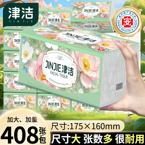 津洁408张大包家用抽纸加厚整箱实惠批发原生木浆面巾纸学生宿舍