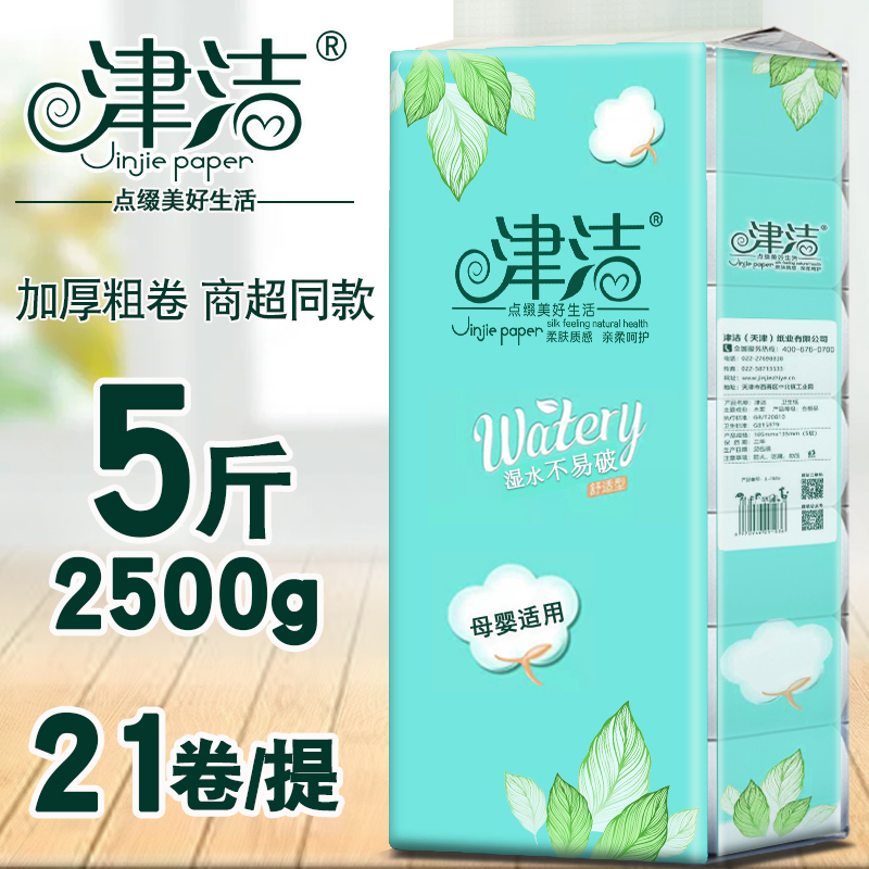 津洁卷纸5斤21卷母婴适用