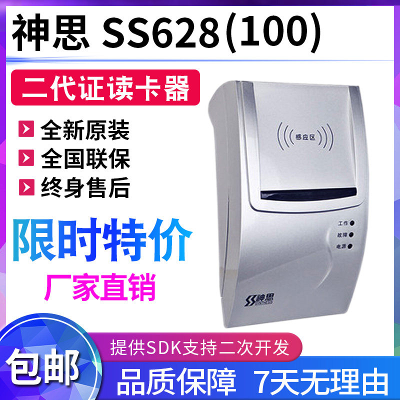 读卡器政务识别仪神思旅馆SS628100医院身份银行神思二代证阅读器