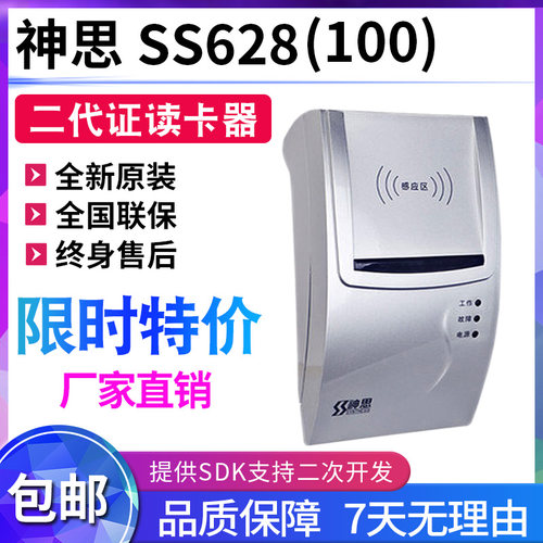 读卡器政务识别仪神思旅馆SS628100医院身份银行神思二代证阅读器