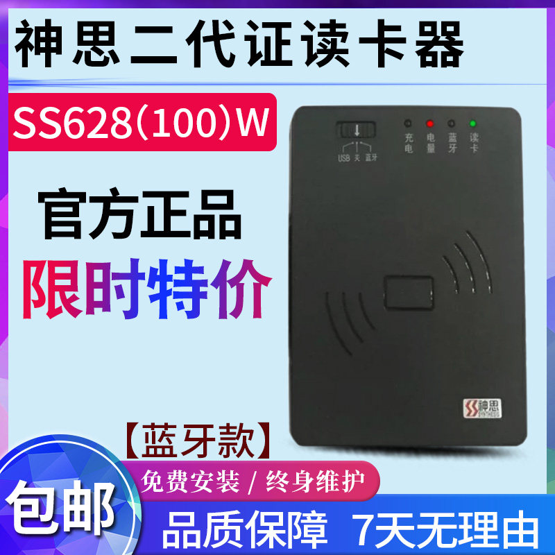 100USB身份阅读器接口神思W通讯)SS628蓝牙读卡器蓝牙二代证(