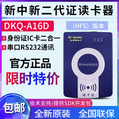 IC卡(串口)新二代证/新中dkq二合一COM身份证a16d-读卡器RS232