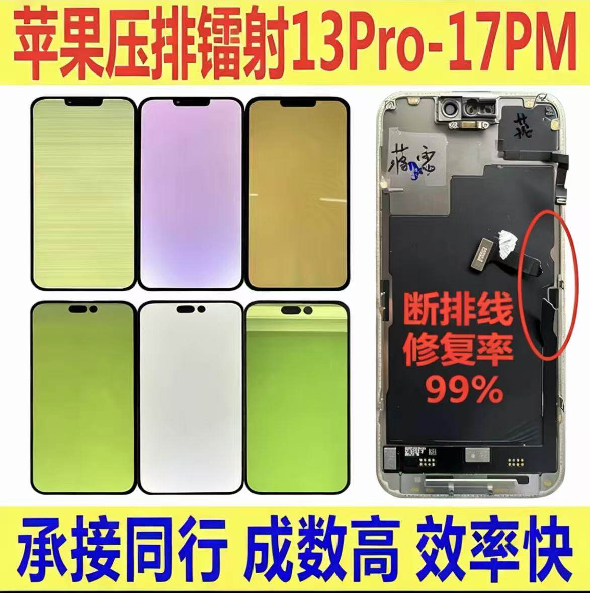 iPhone14promax绿屏镭射修复压排