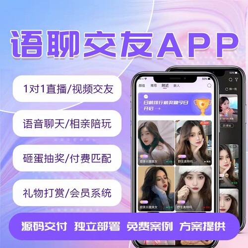 相亲交友牵手App开发源码小程序语音聊天约会同城社交软件系统