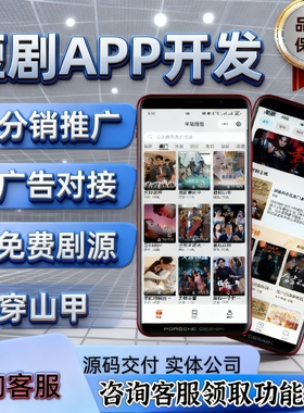 短剧app开发小程序原生开发对接穿山甲免费剧源数据回传源码部署