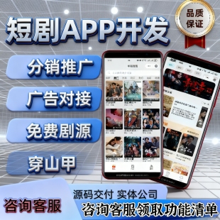 短剧app开发小程序原生开发对接穿山甲免费剧源数据回传源码部署