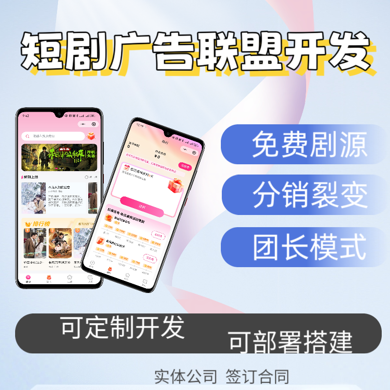 广告联盟APP开发对接短剧视频流量变现游戏系统定制开发部署搭建