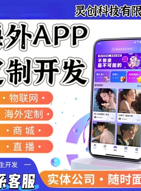 海外app软件开发h5系统pc端电视app上架苹果谷歌商店源码部署搭建