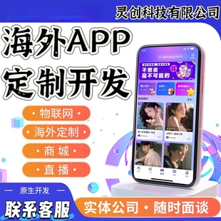 海外app软件开发h5系统pc端电视app上架苹果谷歌商店源码部署搭建