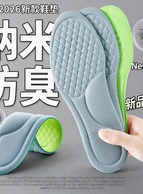 纳米防臭鞋垫子男女款士2026新款吸汗防臭透气久站不累超软底舒适