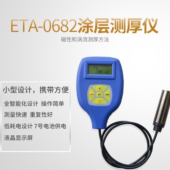 一思通ETA-068F涂层测厚仪0682漆膜仪漆面检测仪镀锌层厚度测试仪