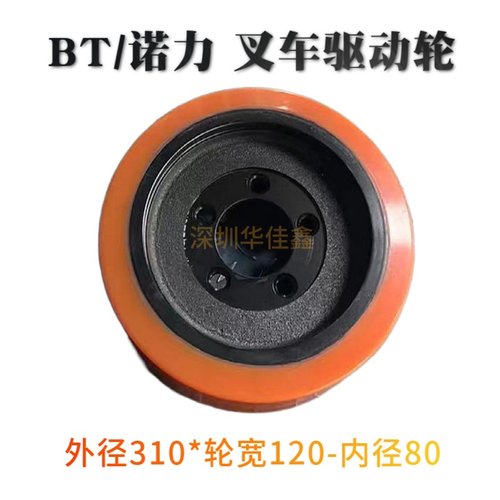 电动叉车驱动轮BT诺力搬运堆垛车大轮310*120-80mm聚氨酯PU实心轮