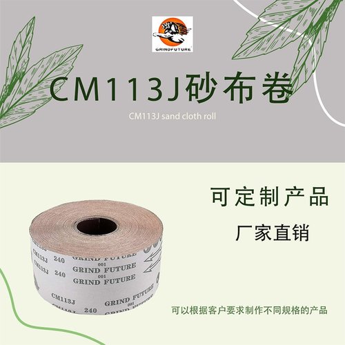 CM113J砂布卷手撕便捷木工家具五金抛光打磨适配砂带机砂纸