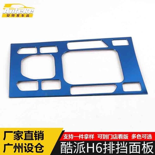 适用于哈弗酷派H6排挡面板装饰框酷派H6不锈钢中控挡位水杯排挡贴