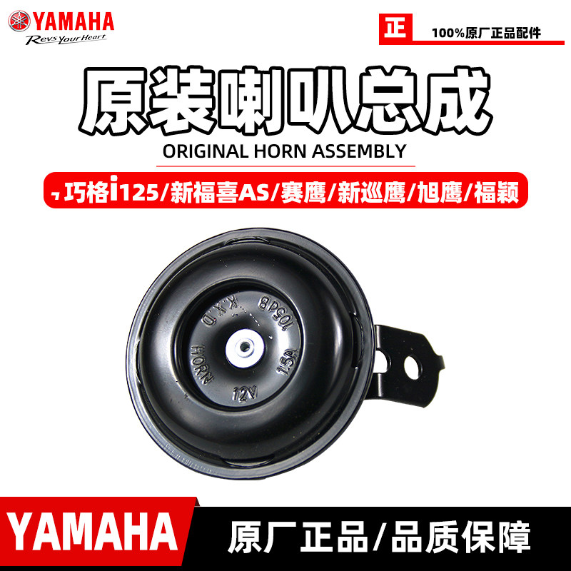 雅马哈巧格i原装喇叭正品