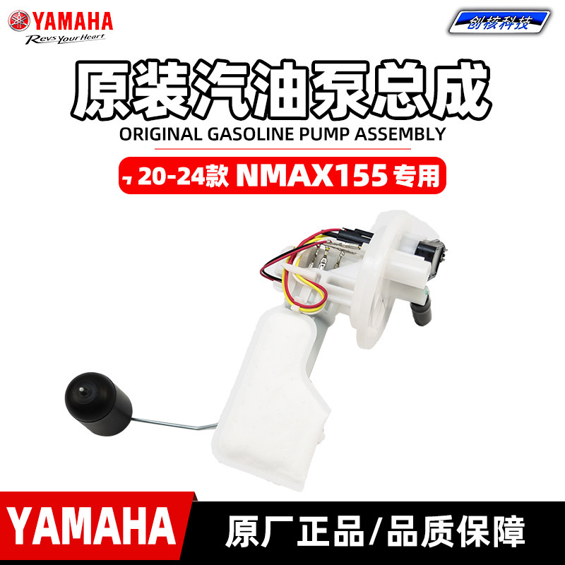 雅马哈NMAX155原厂汽油泵