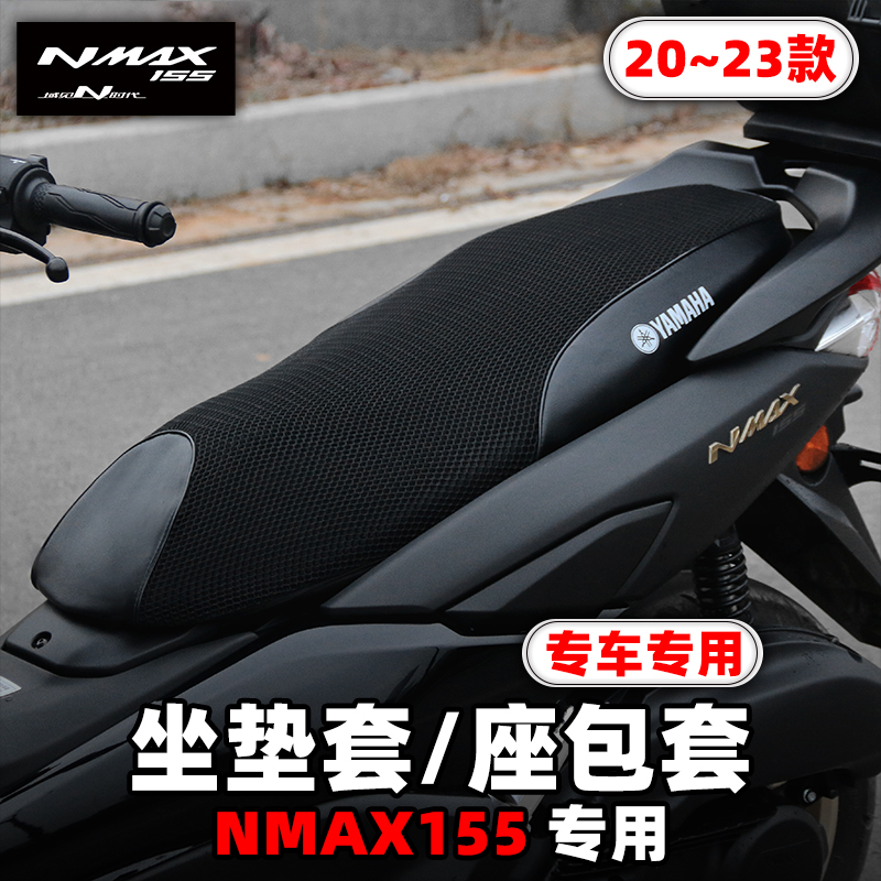 雅马哈nmax155专用配套座垫套