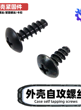 适用于雅马哈摩托车外壳螺丝自攻螺丝 外壳紧固件 塑料件螺丝黑色