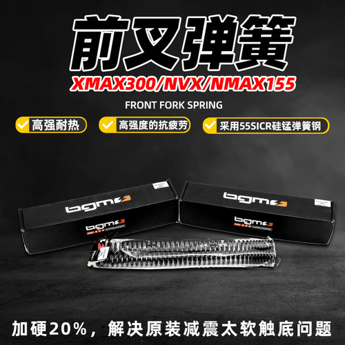 NMAX//XMAX改装前叉加硬弹簧