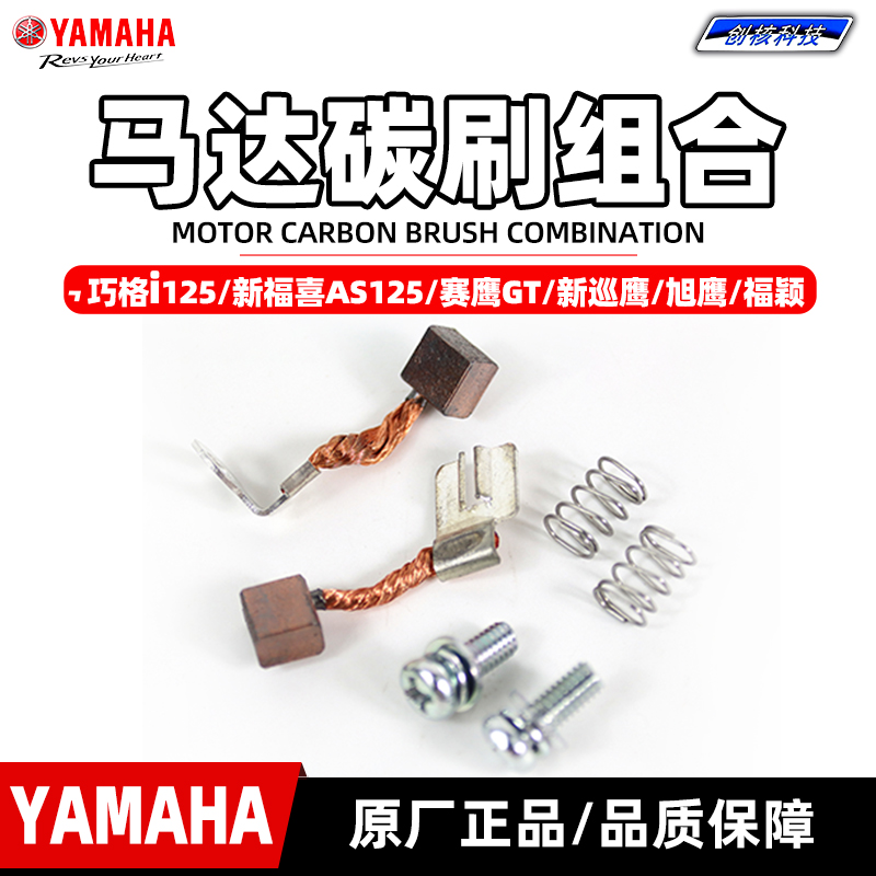 雅马哈巧格i125启动马达碳刷