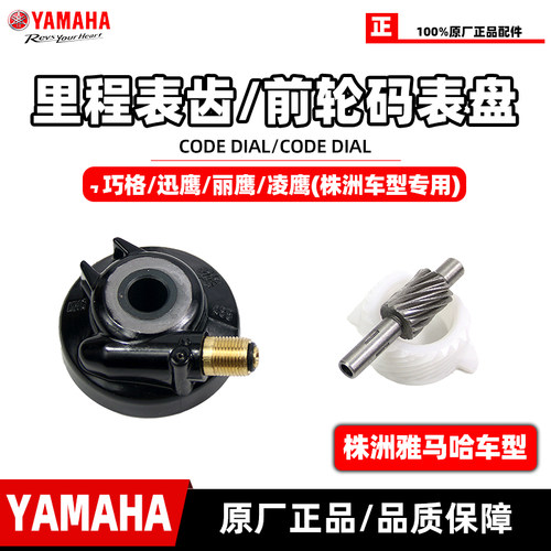 雅马哈老款株洲车型原装码表齿