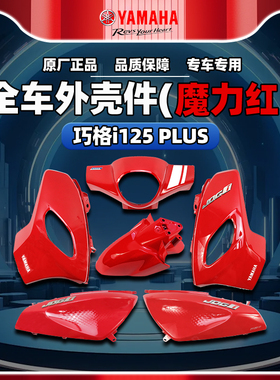 雅马哈巧格i-PLUS 原厂正品ZY125T-17外壳件塑料件全车外壳魔力红