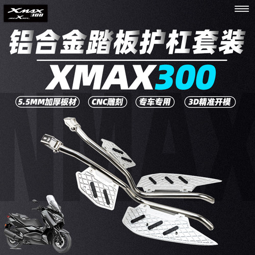 雅马哈XMAX300不锈钢护杠踏板