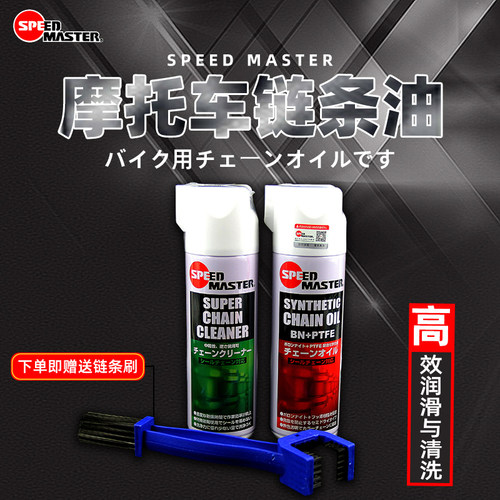 速马力摩托车专用链条油