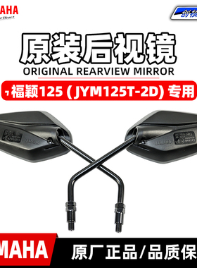 雅马哈福颖125 原厂原装后视镜 JYM125T-2D左右倒车镜 正品 包邮