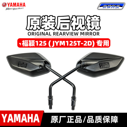 雅马哈福颖125 原厂原装后视镜 JYM125T-2D左右倒车镜 正品 包邮