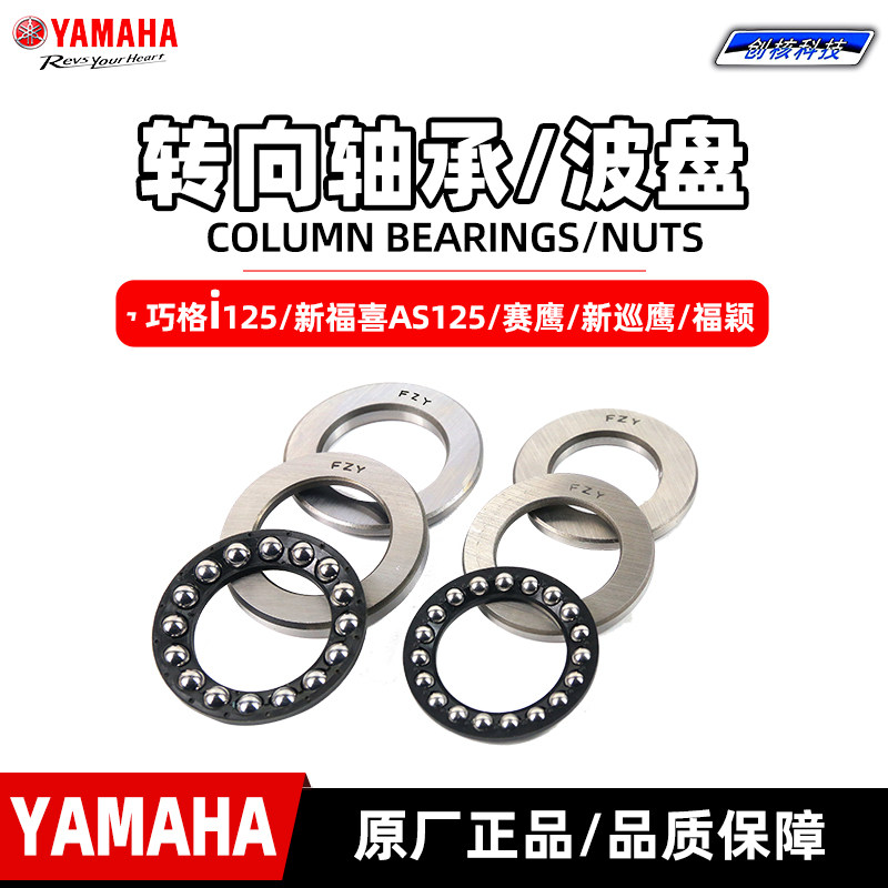 雅马哈巧格i125 福喜125新巡鹰赛鹰迅鹰丽鹰凌鹰尚领转向轴承波盘