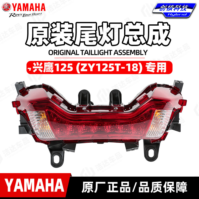 适用于雅马哈兴鹰125原厂后尾灯