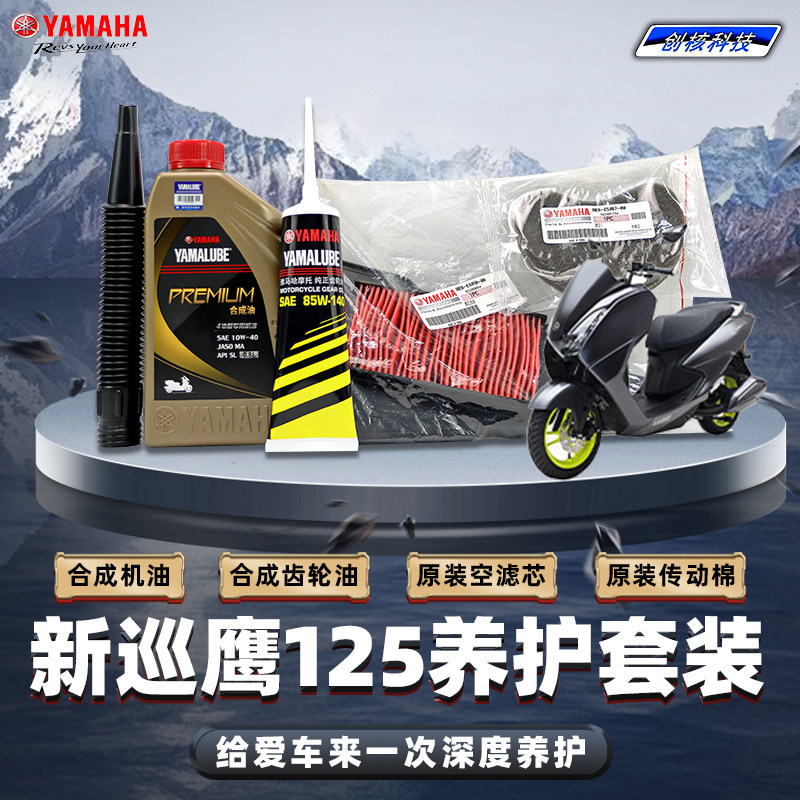 雅马哈新巡鹰125JYM125T-3全合成机油齿轮油空滤原厂正品保养套装